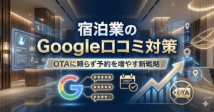 宿泊業のGoogle口コミ対策｜OTAに頼らず予約を増やす新戦略