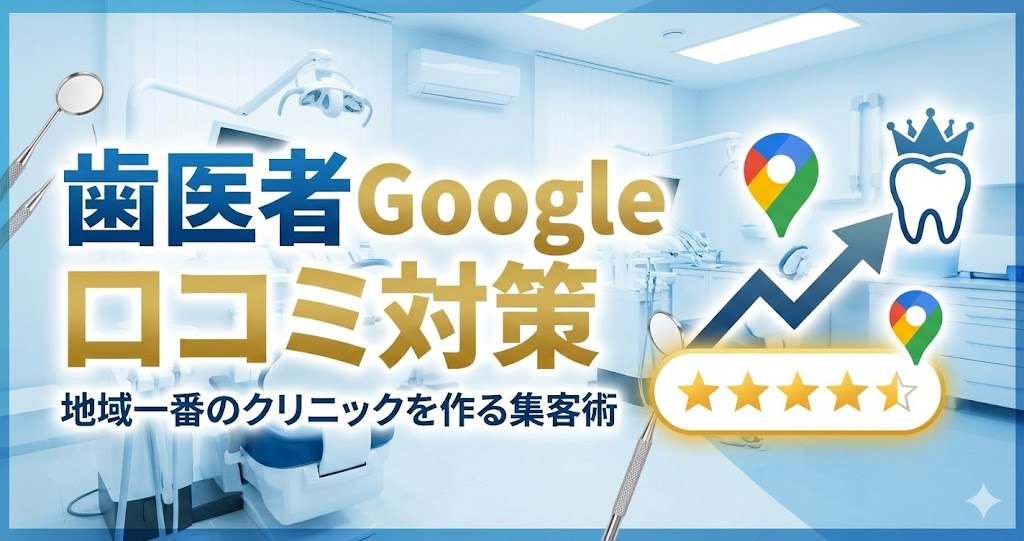 歯医者Google口コミ対策｜地域一番のクリニックを作る集客術