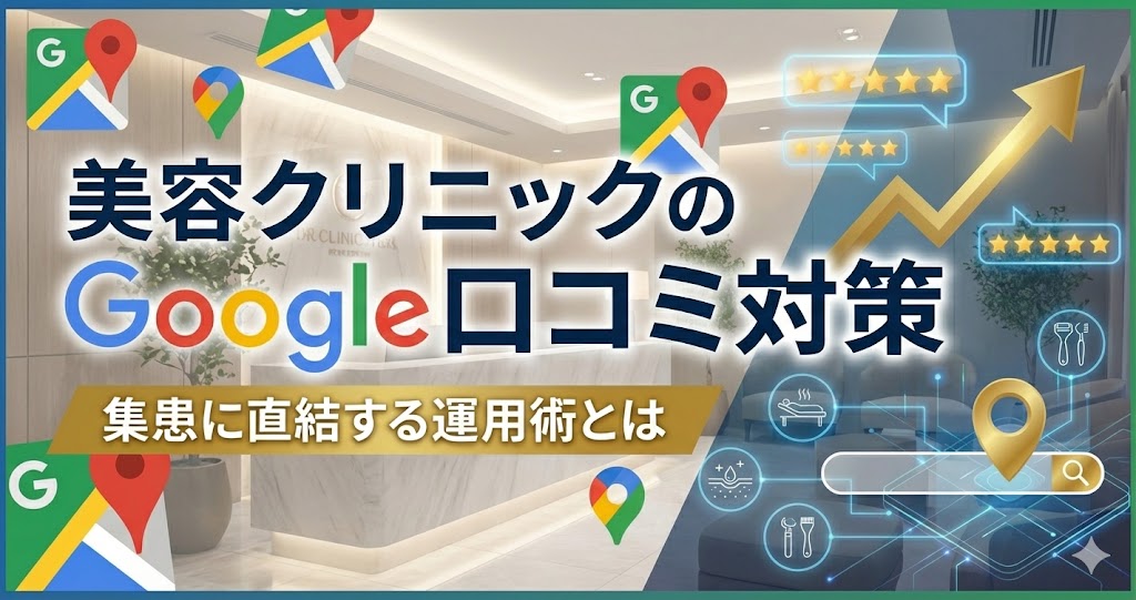 美容クリニックのGoogle口コミ対策｜集患に直結する運用術とは