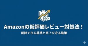 Amazonの低評価レビュー対処法！削除できる基準と売上を守る施策