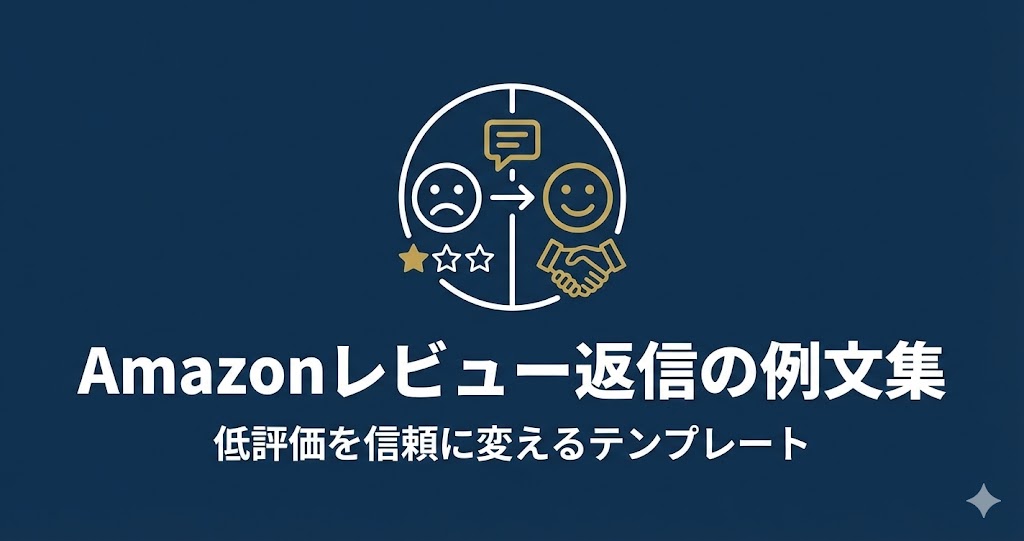 Amazonレビュー返信の例文集｜低評価を信頼に変えるテンプレート