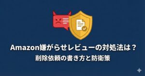 Amazon嫌がらせレビューの対処法は？削除依頼の書き方と防衛策