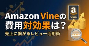 Amazon Vineの費用対効果は？売上に繋がるレビュー活用術